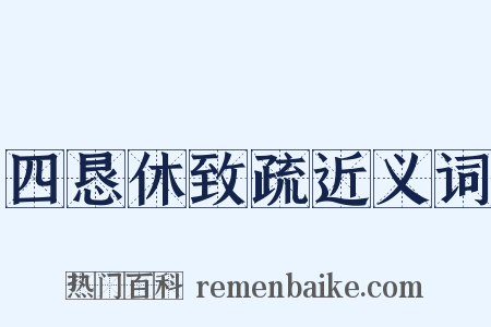 四恳休致疏近义词是什么意思的图片